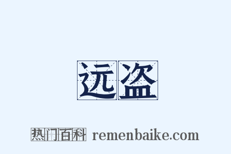 远盗是什么意思的图片